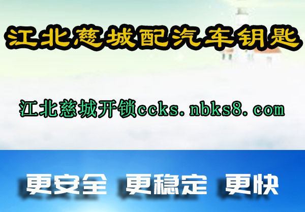 江北慈城配汽车钥匙