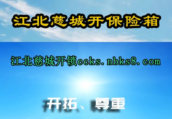 江北慈城开保险箱