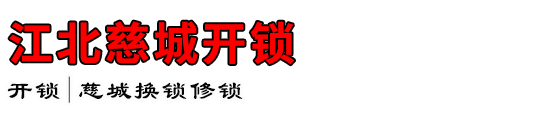江北慈城开锁公司