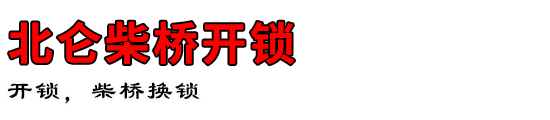 北仑柴桥开锁公司