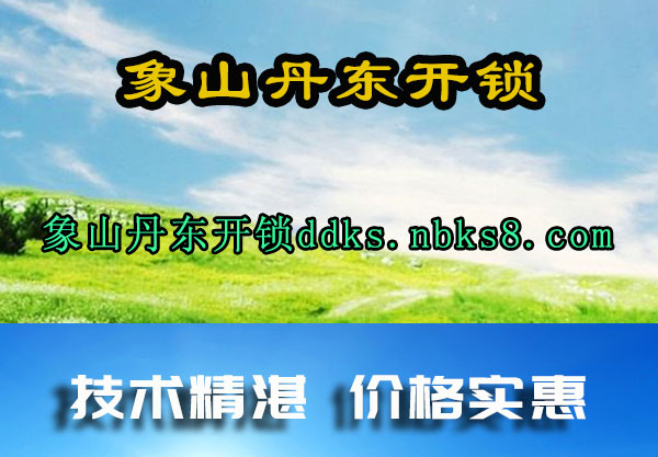 象山丹东开锁