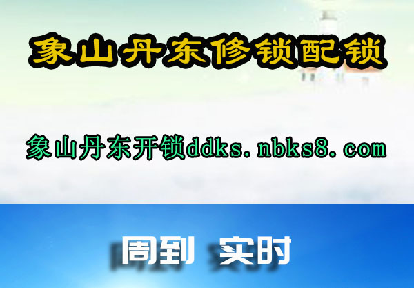 象山丹东修锁配锁