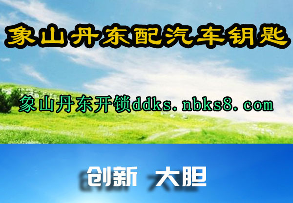象山丹东配汽车钥匙