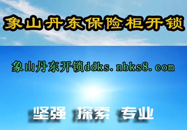 象山丹东保险柜开锁