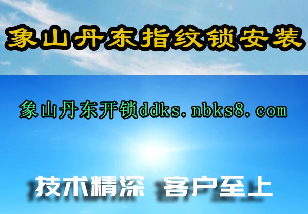 象山丹东指纹锁安装