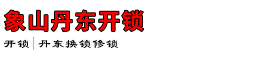 象山丹东开锁公司