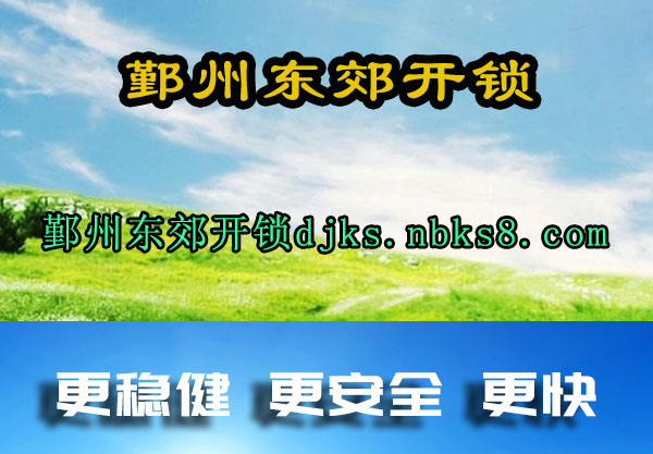 鄞州东郊开锁