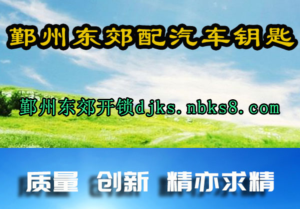 鄞州东郊配汽车钥匙