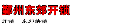 鄞州东郊开锁公司
