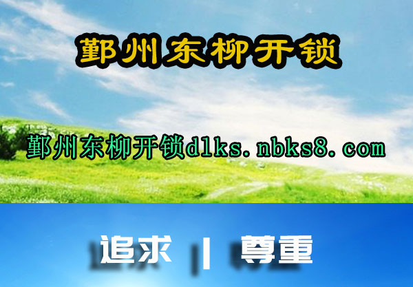 鄞州东柳开锁
