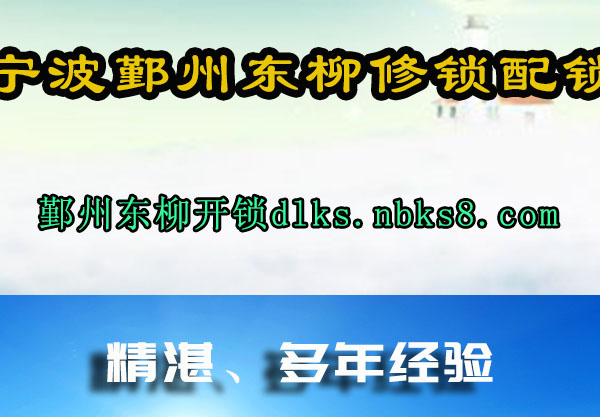 宁波鄞州东柳修锁配锁