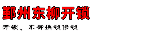 鄞州东柳开锁公司