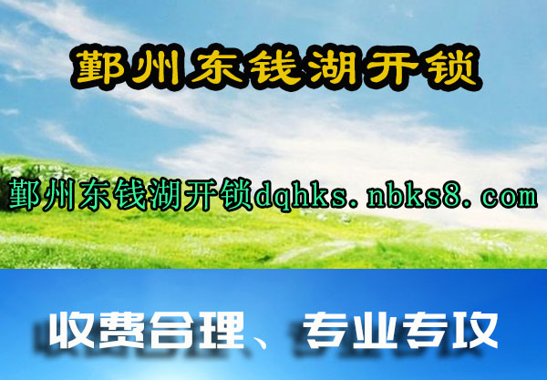 鄞州东钱湖开锁