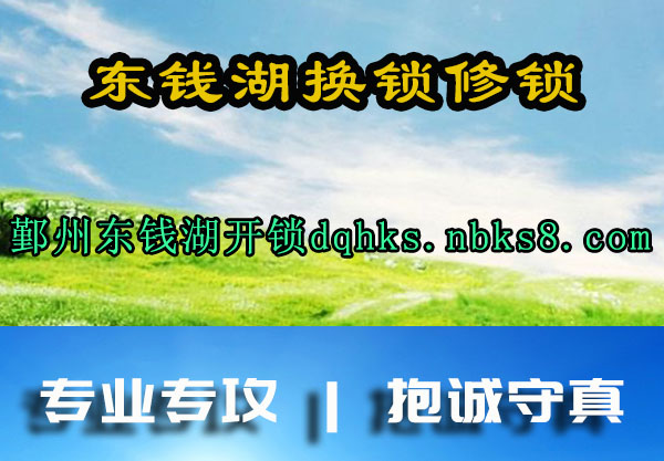 东钱湖换锁修锁