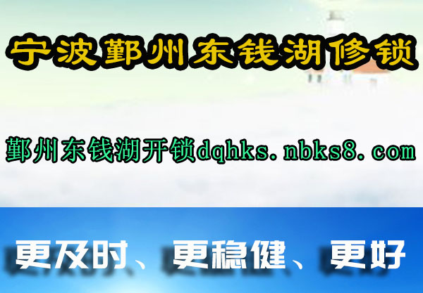 鄞州东钱湖开锁