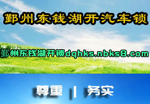 鄞州东钱湖开汽车锁
