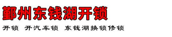 鄞州东钱湖开锁公司