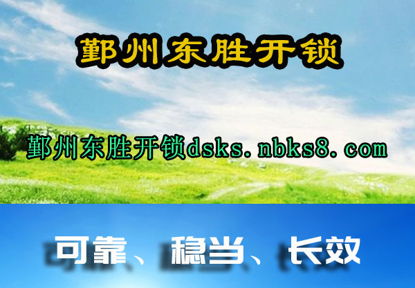 鄞州东胜开锁