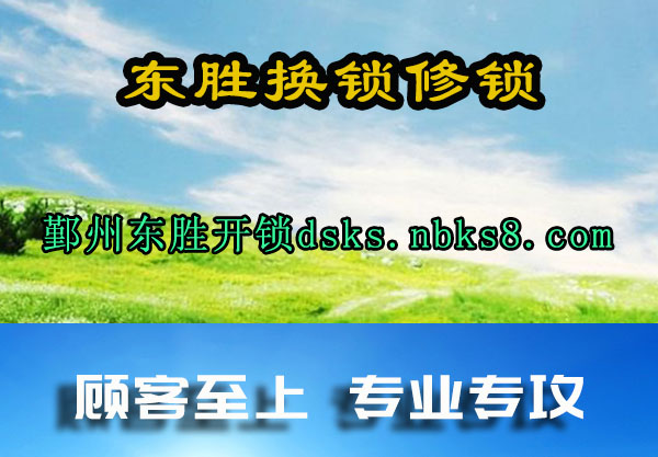 东胜换锁修锁