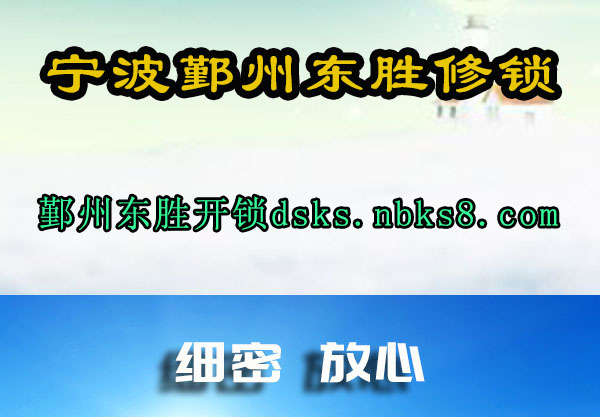 宁波鄞州东胜修锁