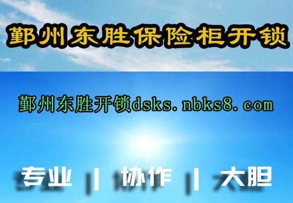 鄞州东胜保险柜开锁