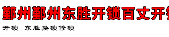 鄞州东胜开锁公司
