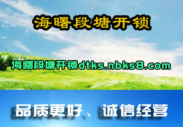 海曙段塘开锁
