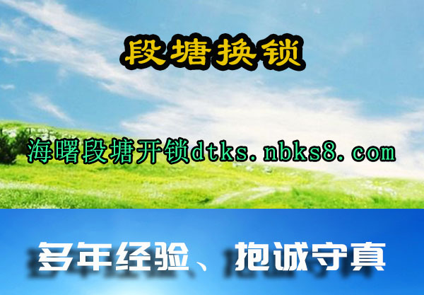 段塘换锁
