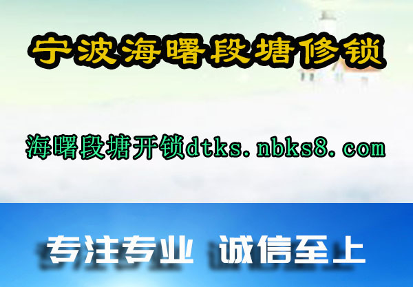 宁波海曙段塘修锁