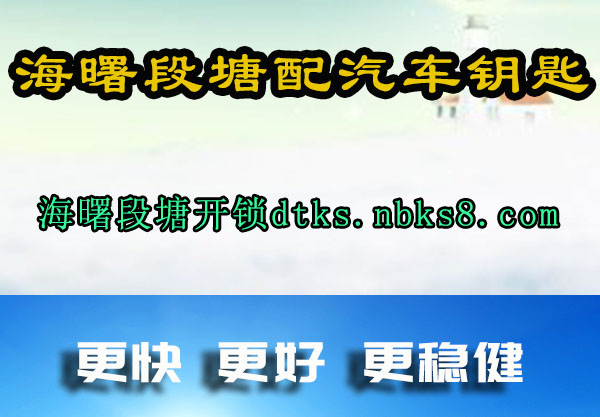 海曙段塘配汽车钥匙