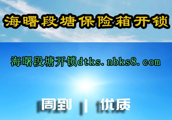 海曙段塘保险箱开锁