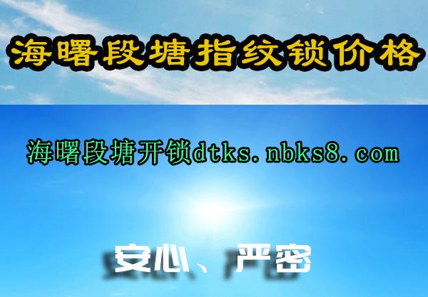 海曙段塘指纹锁价格