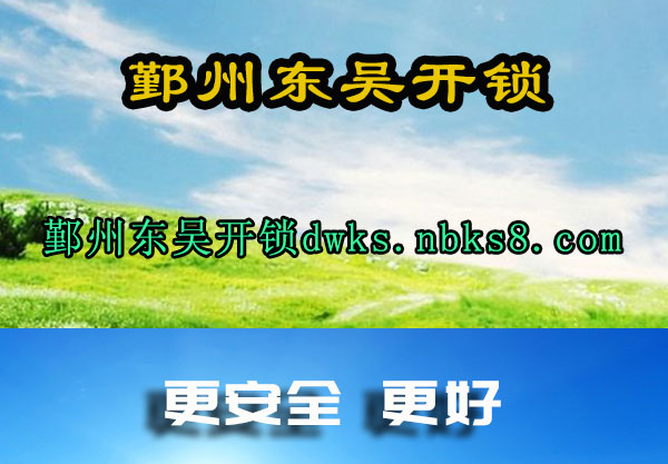 鄞州东吴开锁