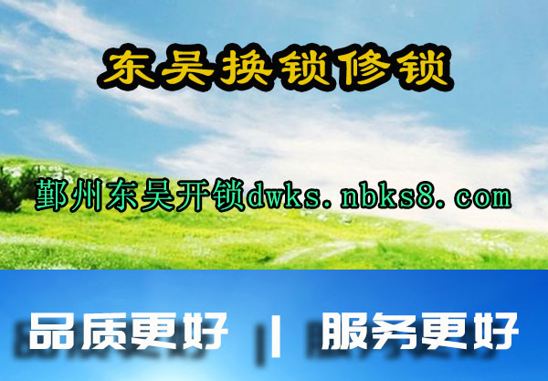 东吴换锁修锁