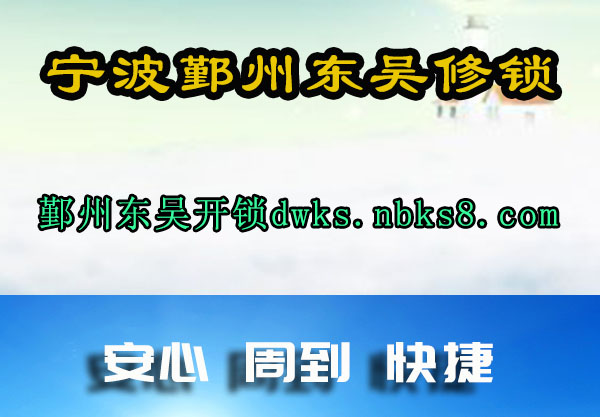 宁波鄞州东吴修锁