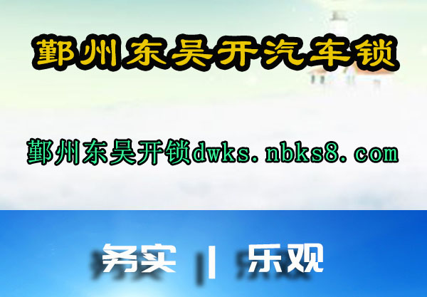 鄞州东吴开汽车锁
