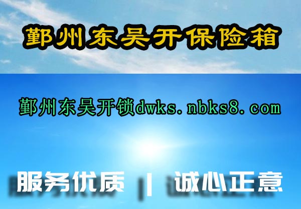 鄞州东吴开保险箱