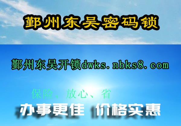 鄞州东吴密码锁