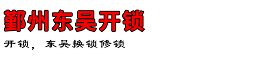 鄞州东吴开锁公司