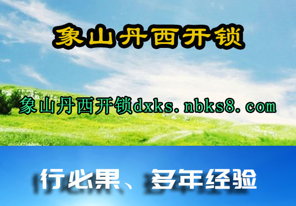 象山丹西开锁