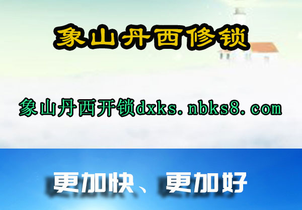 象山丹西修锁