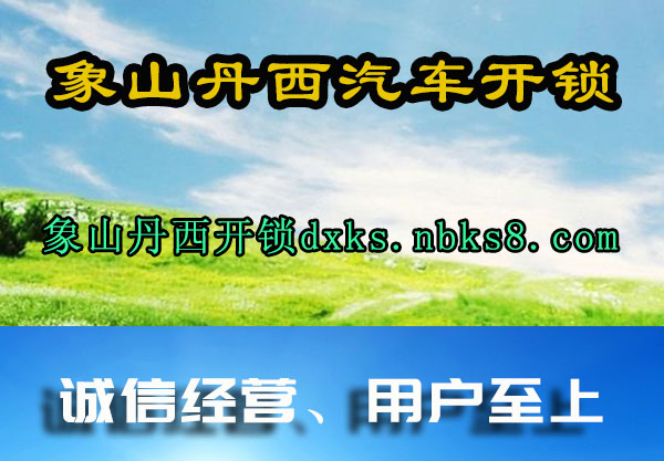 象山丹西汽车开锁
