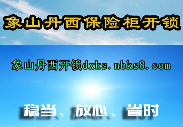 象山丹西保险柜开锁