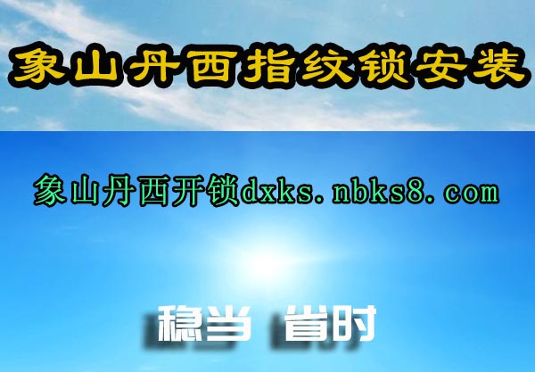 象山丹西指纹锁安装