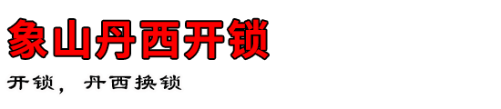 象山丹西开锁公司