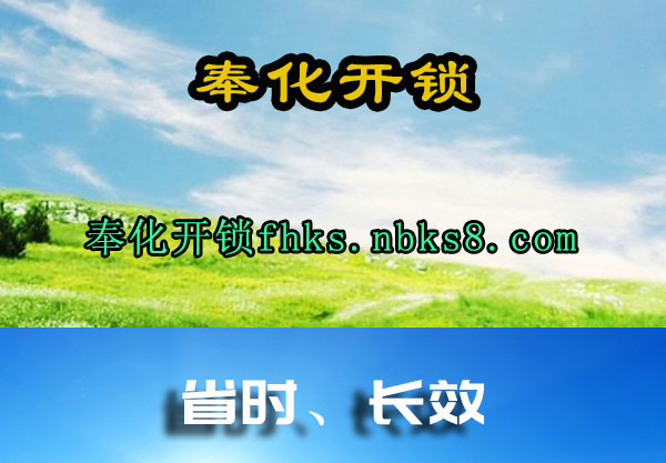 奉化开锁