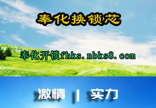 奉化换锁芯