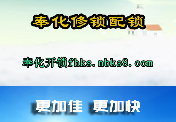奉化修锁配锁