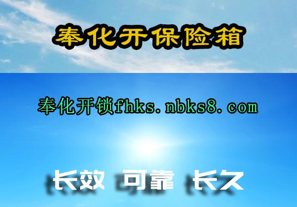 奉化开保险箱