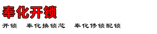 奉化开锁公司